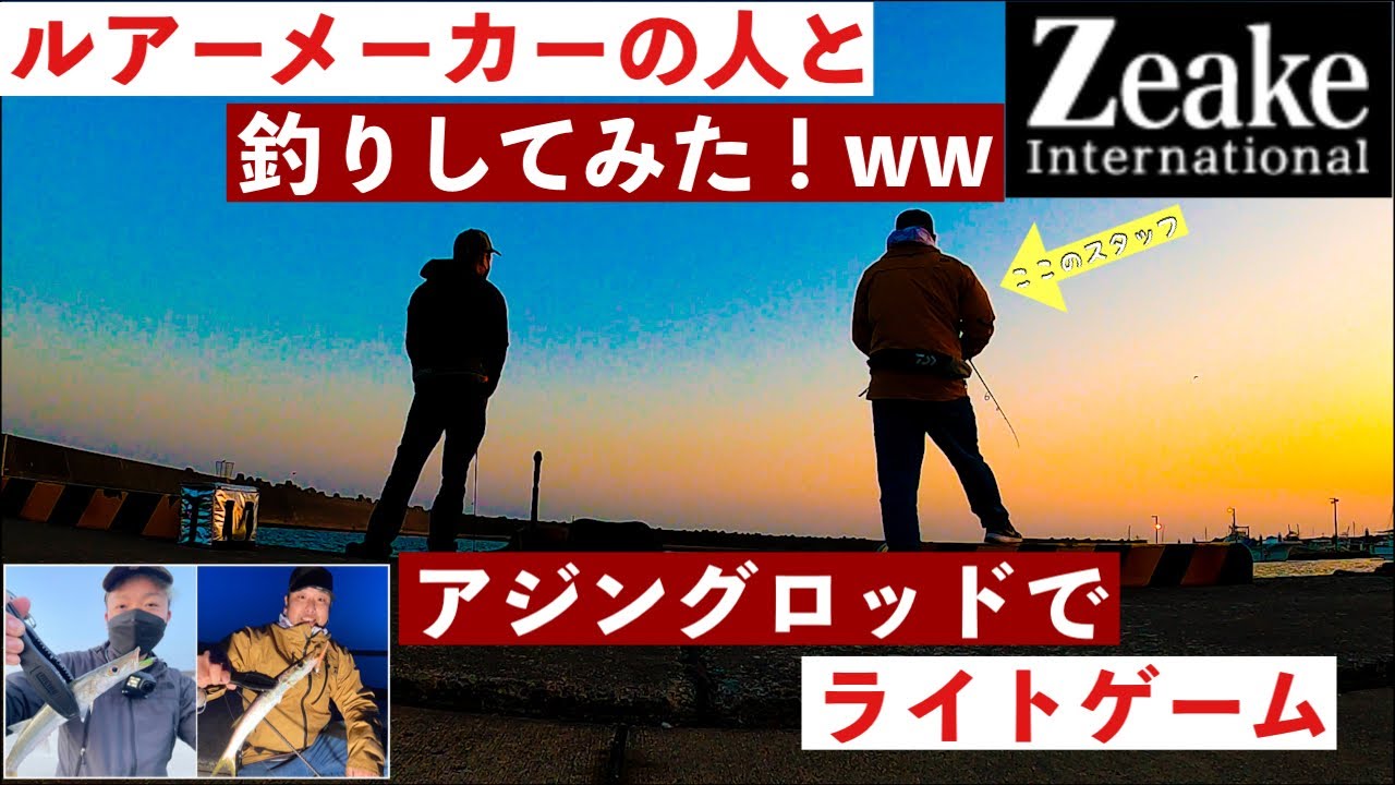 Zeake】のスタッフさんとアジングロッドでライトゲーム！「港内の