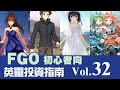 《 FGO 》英靈從者投資指南 Vol.32｜魔法使之夜聯動三人組｜每個人都要玩的龍宮城｜DA的初心者向系列 thumbnail