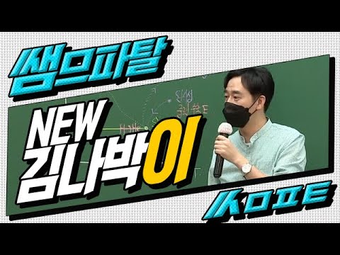 [대성마이맥] NEW 김나박이