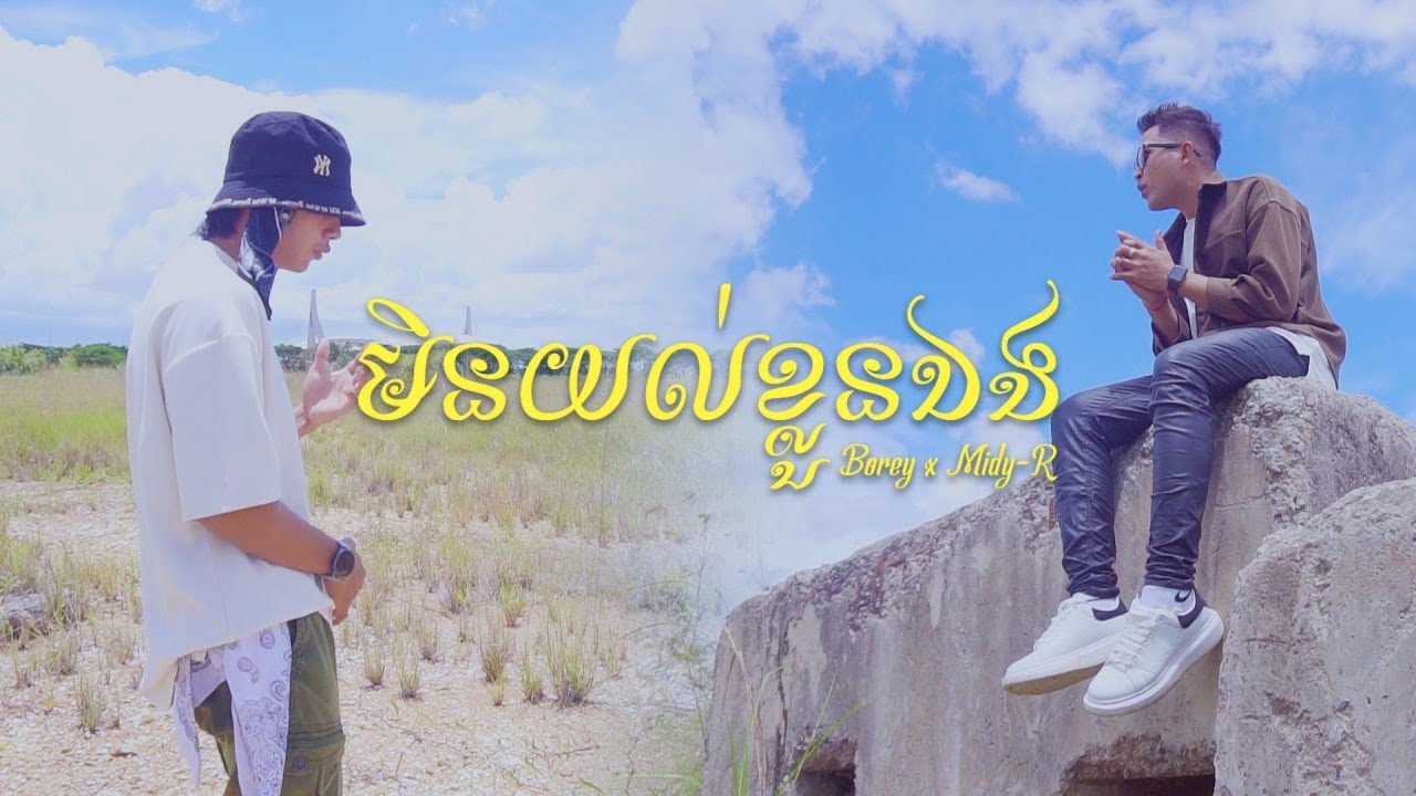 មិនយល់ខ្លួនឯង | Borey ft Midy-R [ official MV ] - YouTube