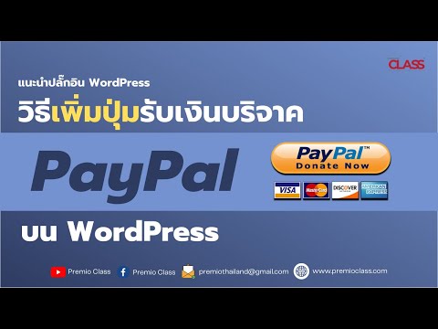 วิธีเพิ่มปุ่มรับเงินบริจาค PayPal บนเว็บ WordPress | Premio Class 2021