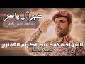 زامل صبر آل ياسر أداء حسين الطير كلمات جبر المسعدي رثاء للفريق الركن محمد عبد الكريم الغماري 