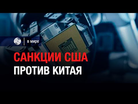 Санкции США против Китая