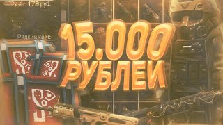 ОТКРЫТИЕ КЕЙСОВ НА 15.000 РУБЛЕЙ В СТАЛКРАФТ | STALCRAFT