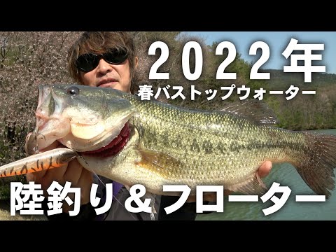 22年春バストップウォーター 陸釣り フローター Youtube