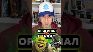 “Шрек”: ДУБЛЯЖ VS ОРИГИНАЛ #дубляж #alimhit #shrek #шрек #озвучка #dubbing #voiceover #mikemyers