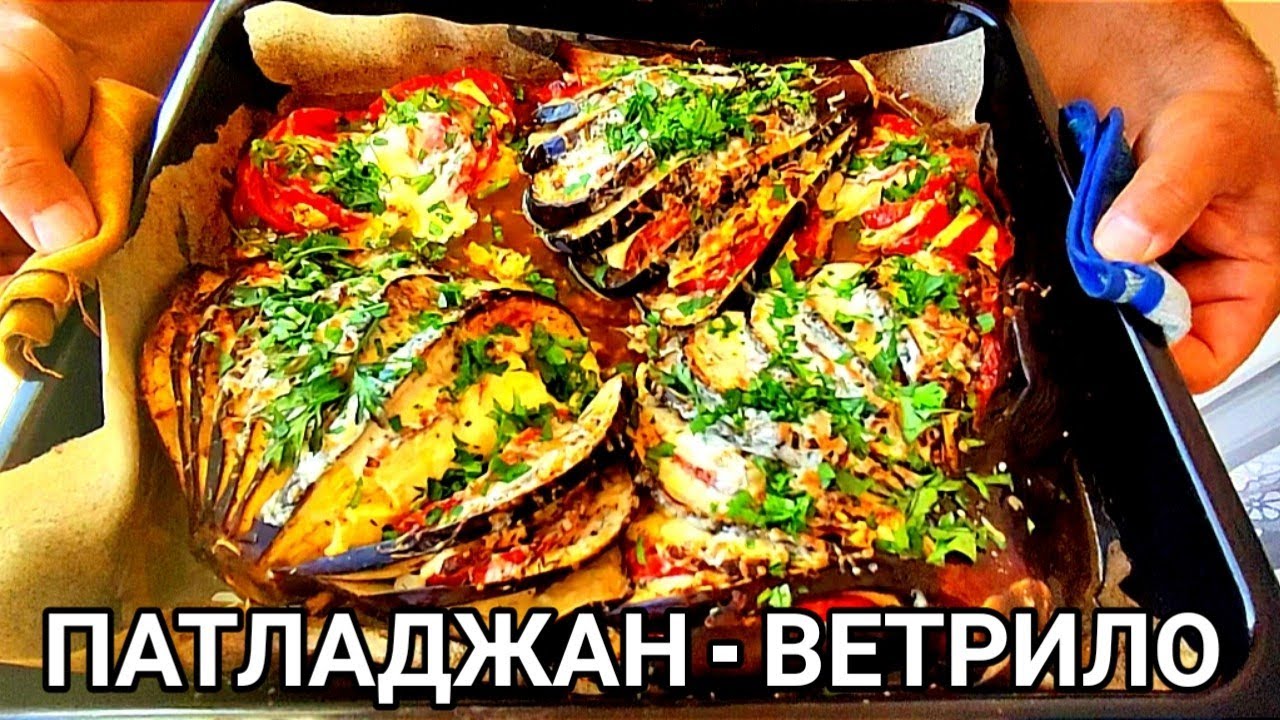 ПАТЛАДЖАН - ВЕТРИЛО С ДОМАТИ, КРАВЕ СИРЕНЕ, КАШКАВАЛ, МАЩЕРКА И МАГДАНОЗ! ОРИГИНАЛНО И ВКУСНО ЯСТИЕ