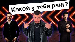 Кто такой высокоранговый мужчина и как повысить свой ранг.