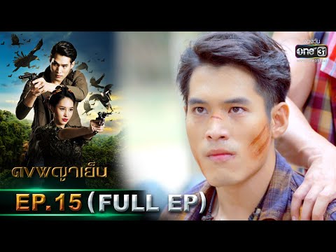 ดงพญาเย็น | EP.15 (FULL EP) | 1 มี.ค. 64 | one31