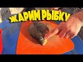 Жарим рыбу и шашлык / Жизнь за кадром. Наша жизнь VLOG Семья Соколовых