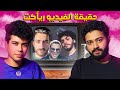 نهاية الفيديو ريأكت | مع احمد نجم