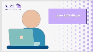 طريقة كتابة خطاب | خطابات #طريقة_كتابة_خطاب_رسمي #طريقة_كتابة_خطاب_الى_من_يهمه_الامر