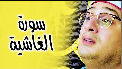 سورة الغاشية "رواية ورش عن نافع" بالصوت الذي يعزف علي أوتار الأحاسيس بمهارة 😍 محمود الشحات أنور