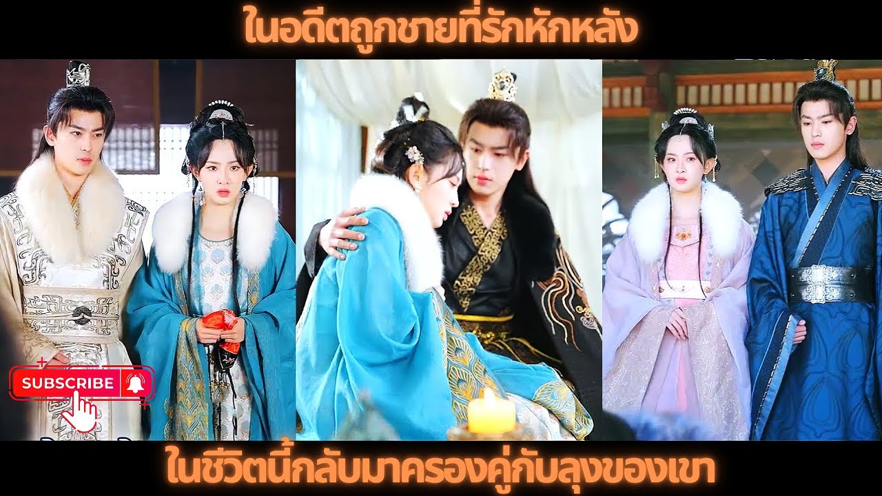 [ซีรีส์จีนย้อนยุค] ในอดีตถูกชายที่รักหักหลัง ในชีวิตนี้กลับมาครองคู่กับลุงของเขา #drama