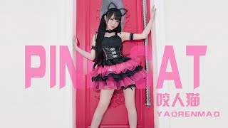 【咬人猫】PiNK CAT  [Yaorenmao Channel]