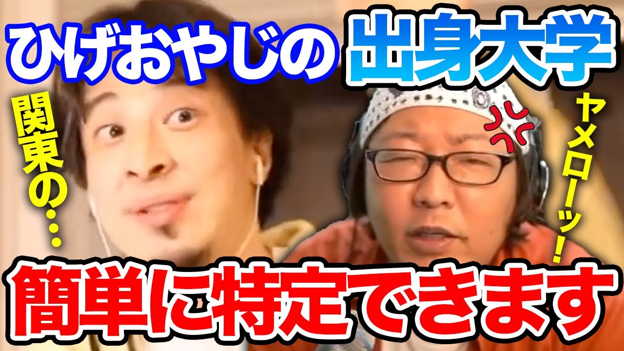 ひろゆき 個人情報流出 ひげおやじの出身大学ってどこ 切り抜き 論破 ひろゆきまとめちゃんねる ひろゆき 個人情報流出 ひげおやじの出身大学ってどこ 切り抜き 論破 ひろゆきまとめちゃんねる