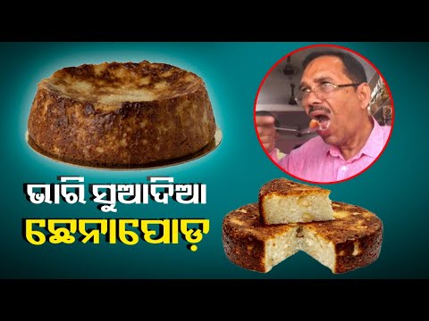 ଛେନାରେ ତିଆରି ସୁ-ସ୍ୱାଦୁ ମିଠା, ଯିଏ ସ୍ୱାଦ ପାଇଛି ସେ ପୁଣି ଖୋଜିଛି