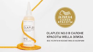 Olaplex No.0 Интенсивный уход-праймер Активное восстановление волос - Видео от Салон красоты Wella Элиза