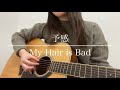 予感 / My Hair is Bad 【cover】弾き語り