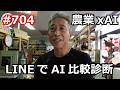 農業xAI LINEでAI比較診断 の巻