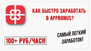 Как заработать школьнику в интернете? Легкий, быстрый заработок в AppBonus! Android/iOS(iPhone)