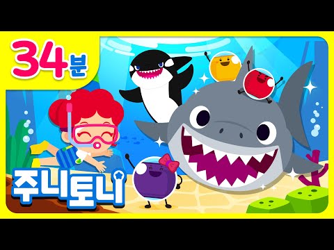 시원한 바다로 떠나요 🌊 | <strong>바다동요</strong> 모음집 | 여름동요 | 34분 연속재생 | 동요 연속듣기 | 주니토니 | JunyTony