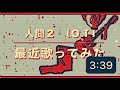 【人間2】 (奥田民生) 【歌った】