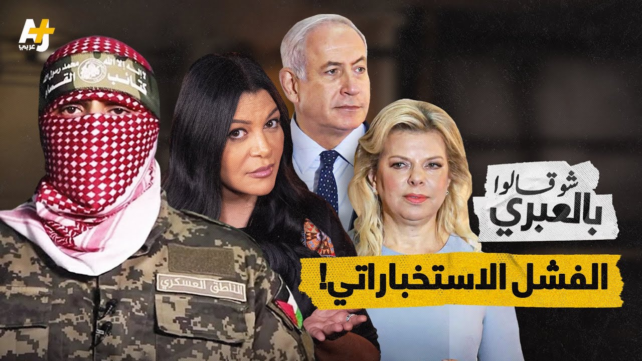 شو قالوا بالعبري | بعد خطاب أبو عبيدة: نتياهو يتنصّل من الفشل الاستخباراتي ثم يحذف تغريدته