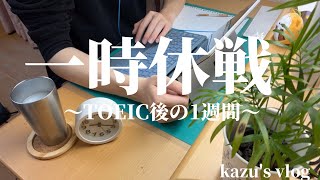 【#62 vlog】TOEIC900点を目指す大学生の勉強ルーティン