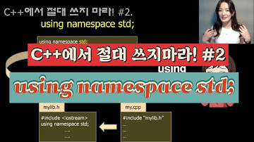 using namespace std… 제발 그만 좀 써라!!! | 학생들아… 울면서 말린다 ㅠㅠ | 실무자는 절대 안 씀! | C++에서 절대 쓰지마라! #2