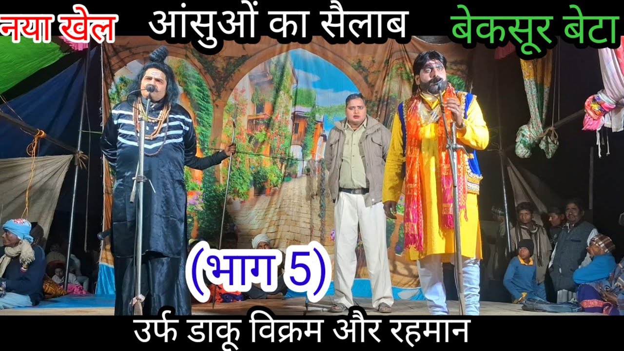 नया खेल देखिए आंसुओं का सैलाब बेकसूर बेटा उर्फ डाकू विक्रम रहमान( भाग 5 )मोहम्मद इदरीश की नौटंकी