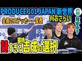 【日プ新世界】第6話おさらい 全員のポジションステッカー公開!/釼持吉成、謎すぎる選択/穴あき順位でみる有利不利《はらいた師匠》