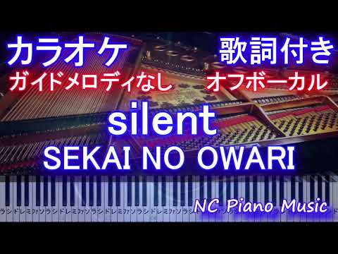 【カラオケオフボーカル】silent / SEKAI NO OWARI (ドラマ「この恋あたためますか」主題歌)【ガイドメロディなし 歌詞 ピアノ  付き フル full】サイレント / セカオワ