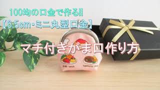 100均口金で作る!!【6 5cm・ミニ丸型口金】マチ付きがま口作り方