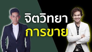 จิตวิทยาการขาย (Sales Psychology) - Master Pop & Khunkhao