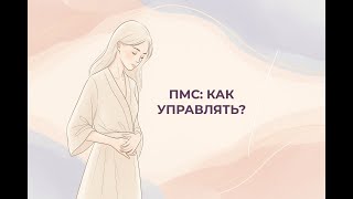 ПМС — что это и как себе помочь? Отвечает гинеколог Наталья Симакина