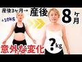 【産後8ヶ月】正直に公開します。産後の体型&体調変化とダイエットのリアル