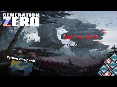 GENERATION ZERO┃Сюжет, задания, ачивки┃Прохождение заданий и захват региона