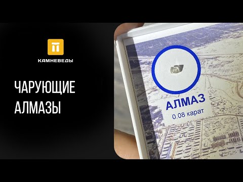 Чарующие алмазы