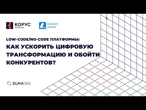 Low-code/No-code платформы: как
