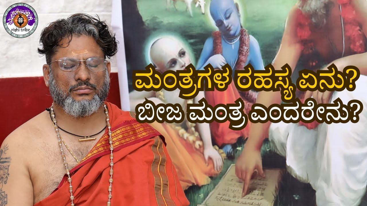 What is the science of Mantras? What is a Beeja Mantra? Sri Rishi Poornadwaithi | Rishitribe |