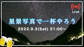 星景写真で一杯やろう会ー皆様のお写真を紹介させていただきますー