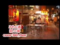 みれん酒  冠 二郎  cover 360_over