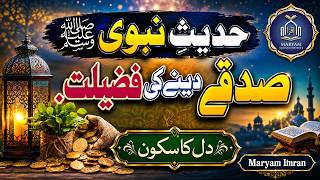 Sadqa Dene Ki Fazilat | حدیث نبوی ﷺ | Maryam Imran