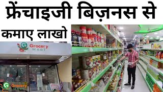 Best franchise business 2023 | 3-4 लाख कमाने है ये फ्रेंचाइजी लो | Grocery mart franchise idea