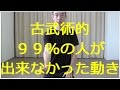 古武術的 出来るかな？武術未経験者の99%以上の人が出来なかった動き