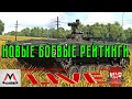 НОВЫЕ БОЕВЫЕ РЕЙТИНГИ! | War Thunder