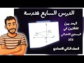 الدرس السابع هندسة للصف الثاني الاعدادي البعد بين نقطتين في المستوي الاحداثي رياضيات 2026