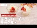 [離乳食　パクパク期]簡単！もんで冷やすだけ甘酒フローズンヨーグルト｜ママ 赤ちゃ…