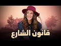 حصريا فيلم الكوميديا والدراما قانون الشارع بطولة دنيا سمير غانم